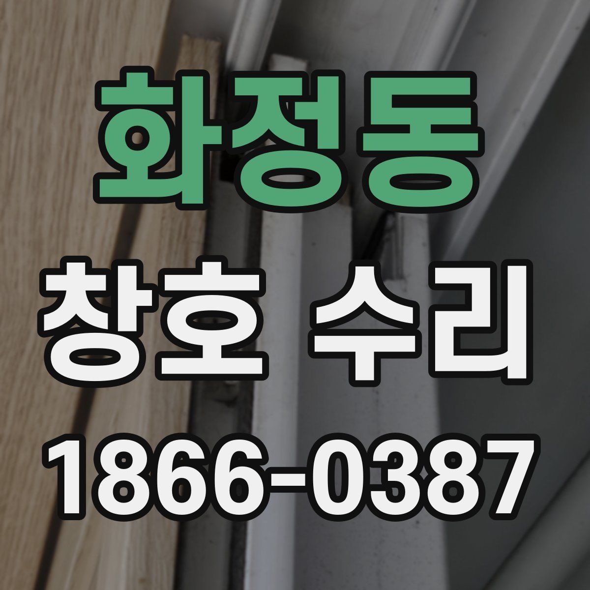 화정동 창호 수리
