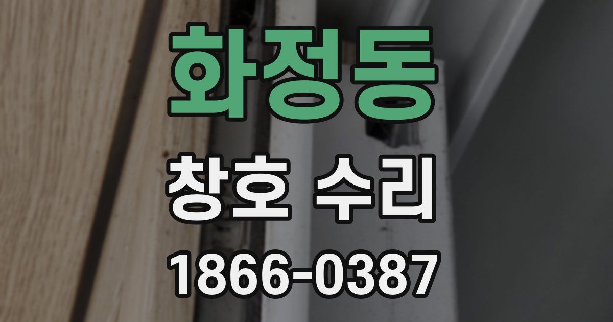 화정동 창호 수리