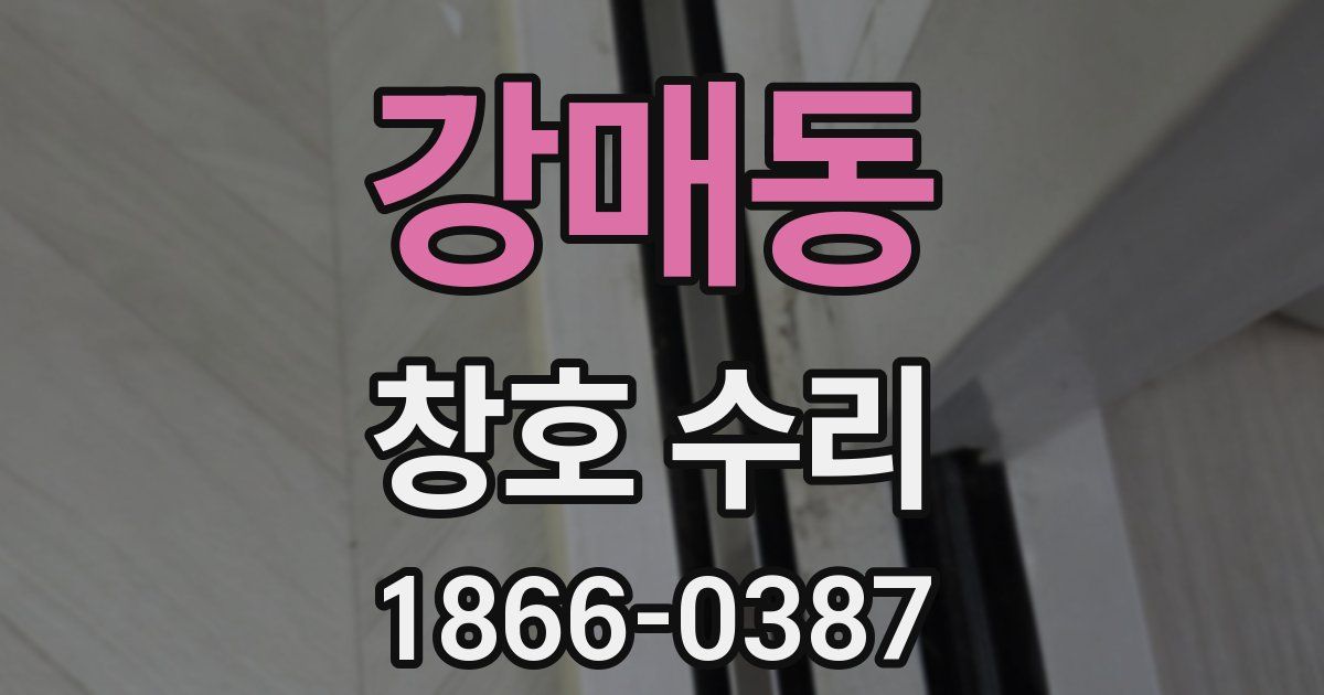 강매동 창호 수리