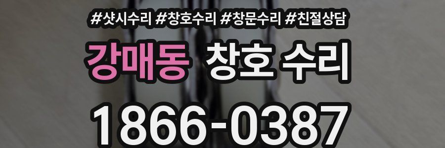 강매동 창호 수리