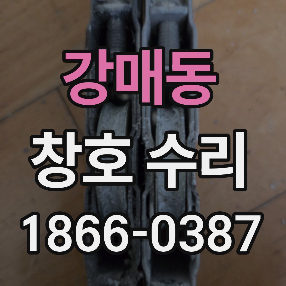 강매동 창호 수리