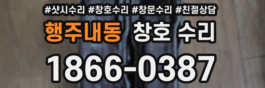 행주내동 창호 수리