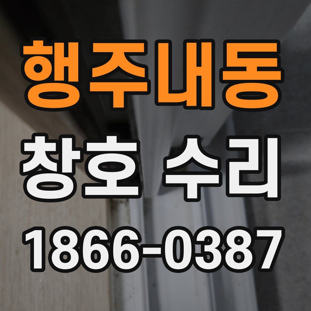 행주내동 창호 수리