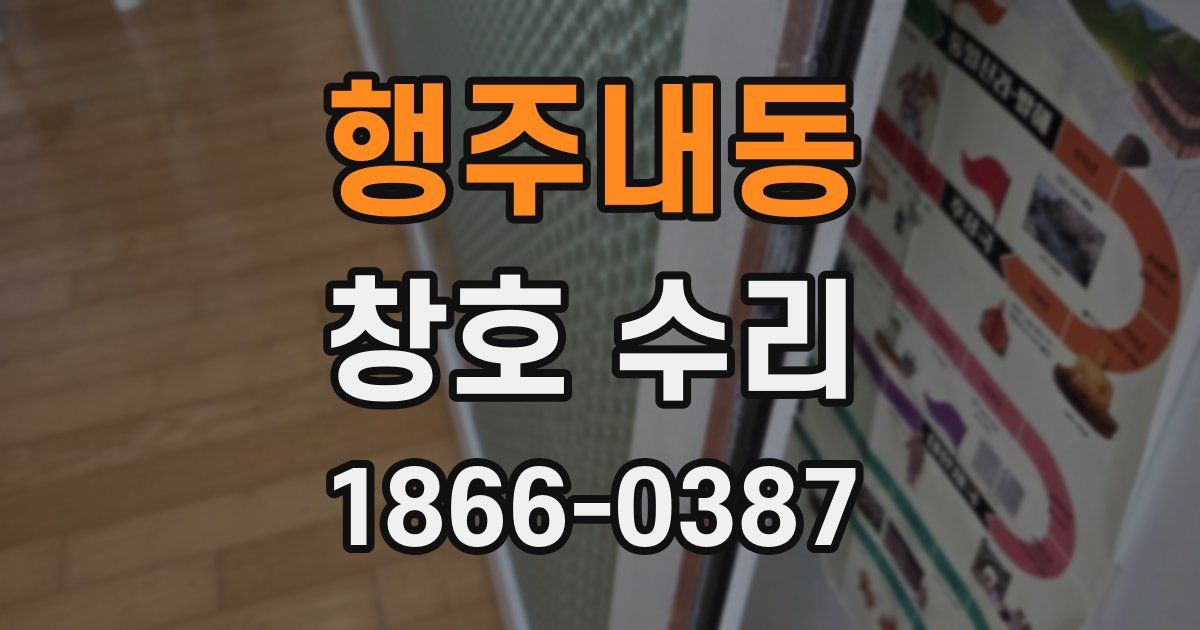 행주내동 창호 수리