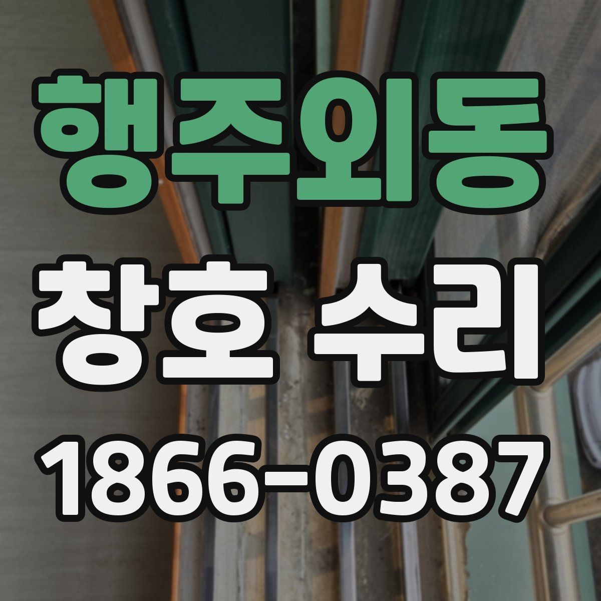 행주외동 창호 수리 비용 절감을 위해 알아둘 점