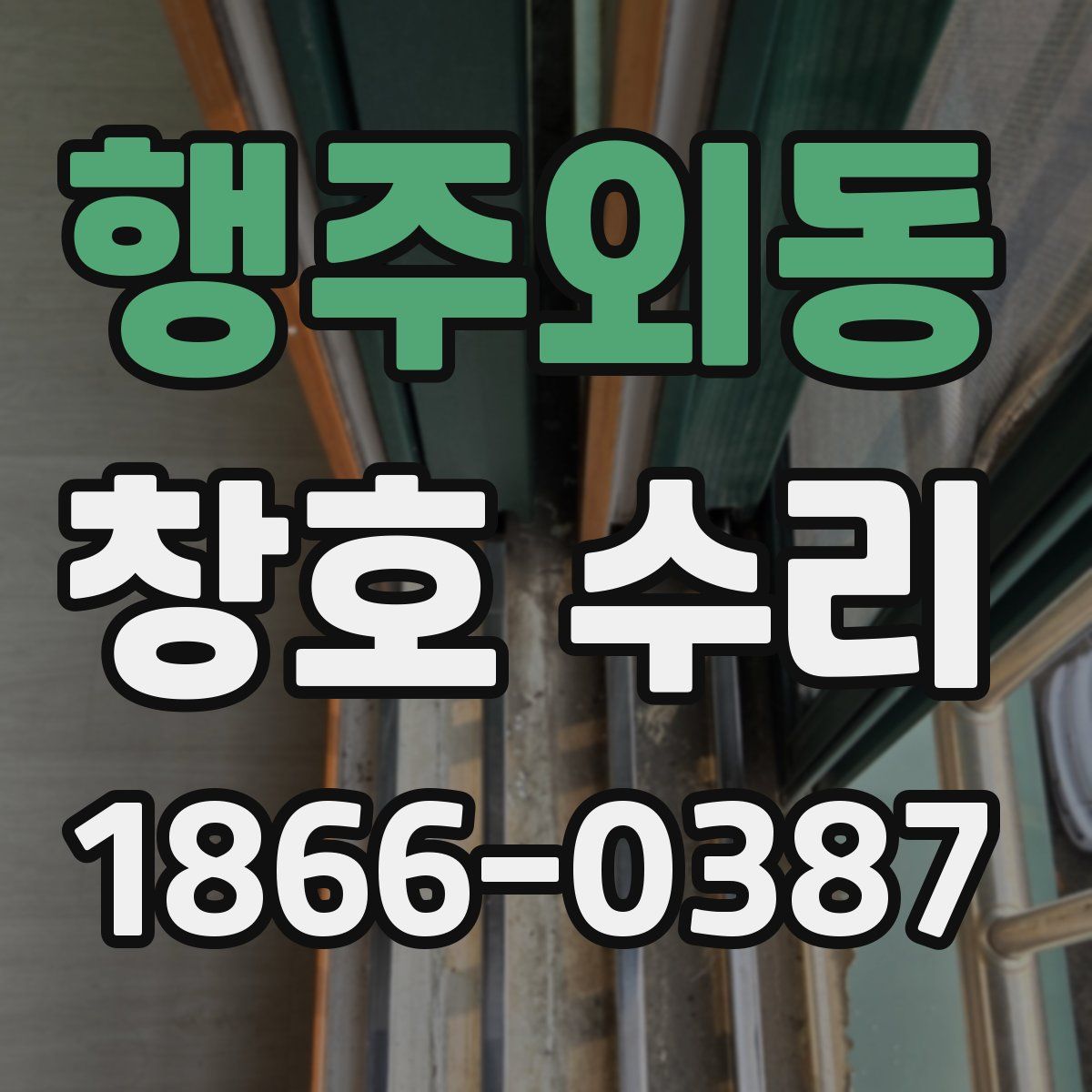 행주외동 창호 수리