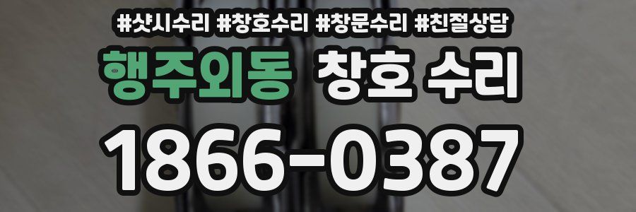 행주외동 창호 수리