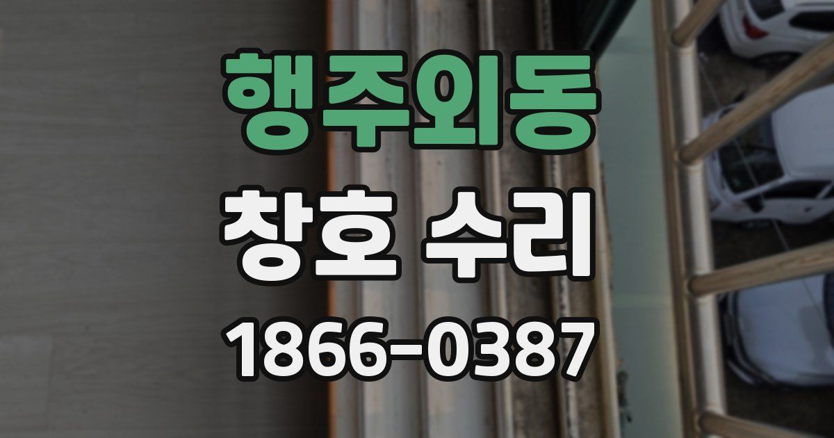행주외동 창호 수리