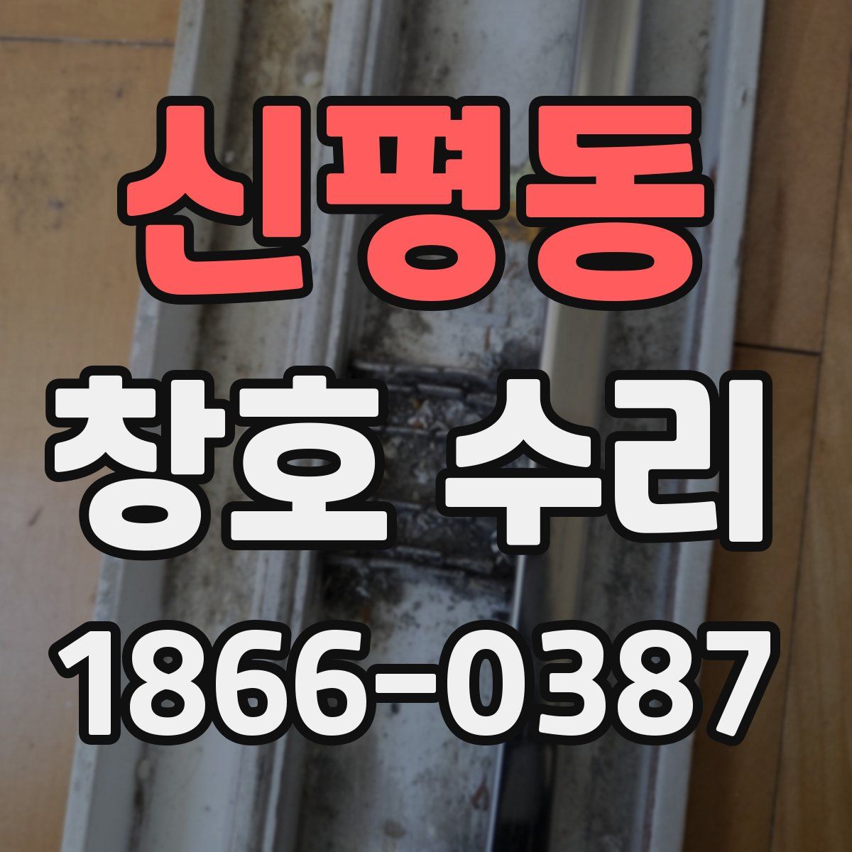 신평동 창호 수리