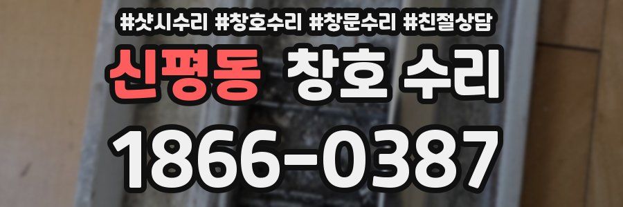 신평동 창호 수리