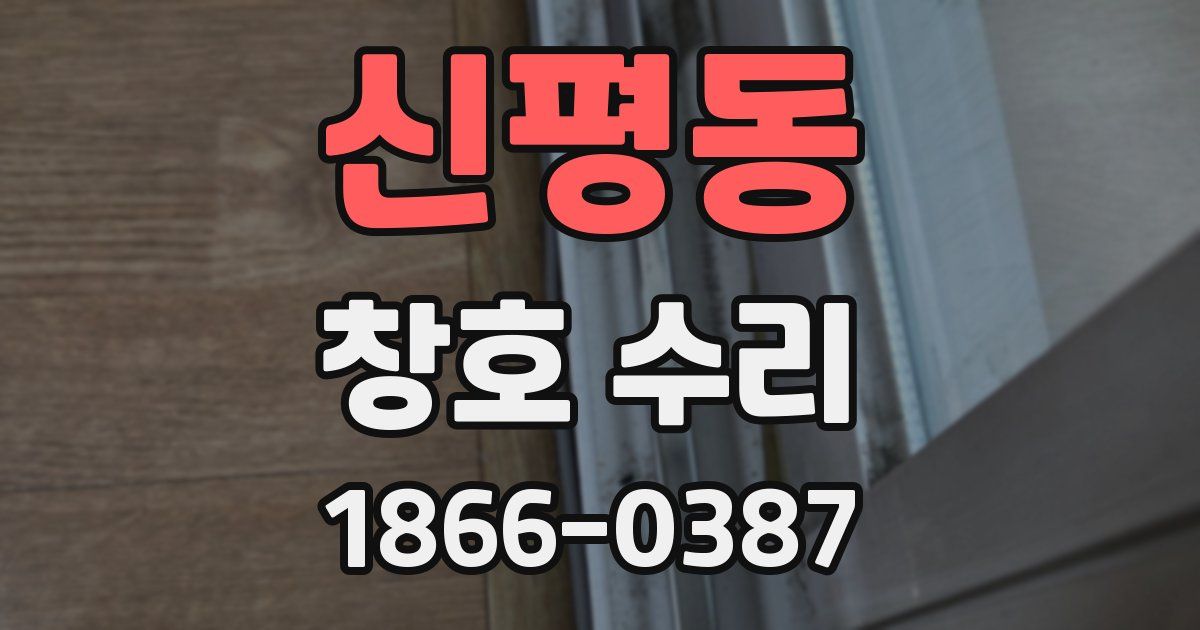 신평동 창호 수리