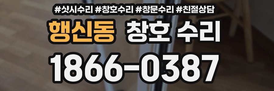 행신동 창호 수리
