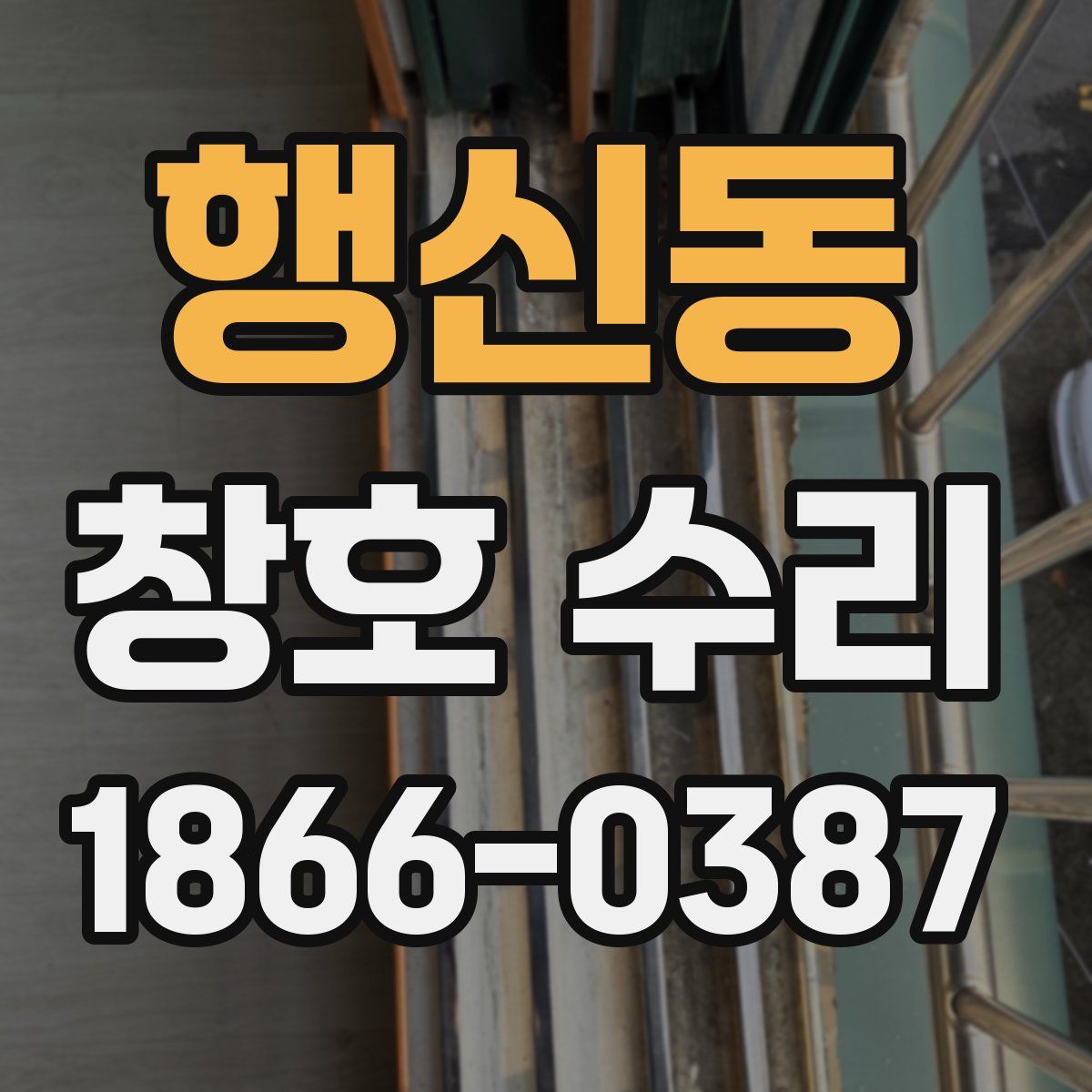 행신동 창호 수리