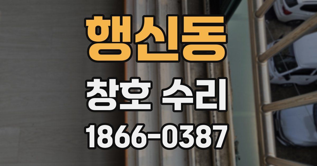 행신동 창호 수리