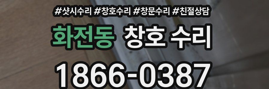 화전동 창호 수리