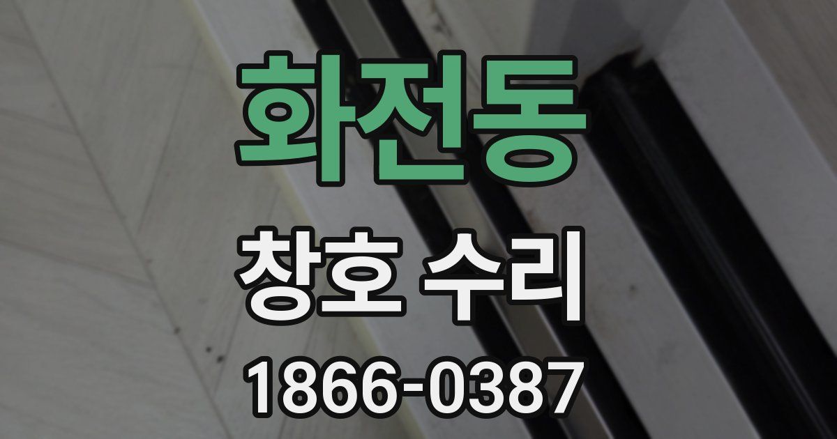 화전동 창호 수리