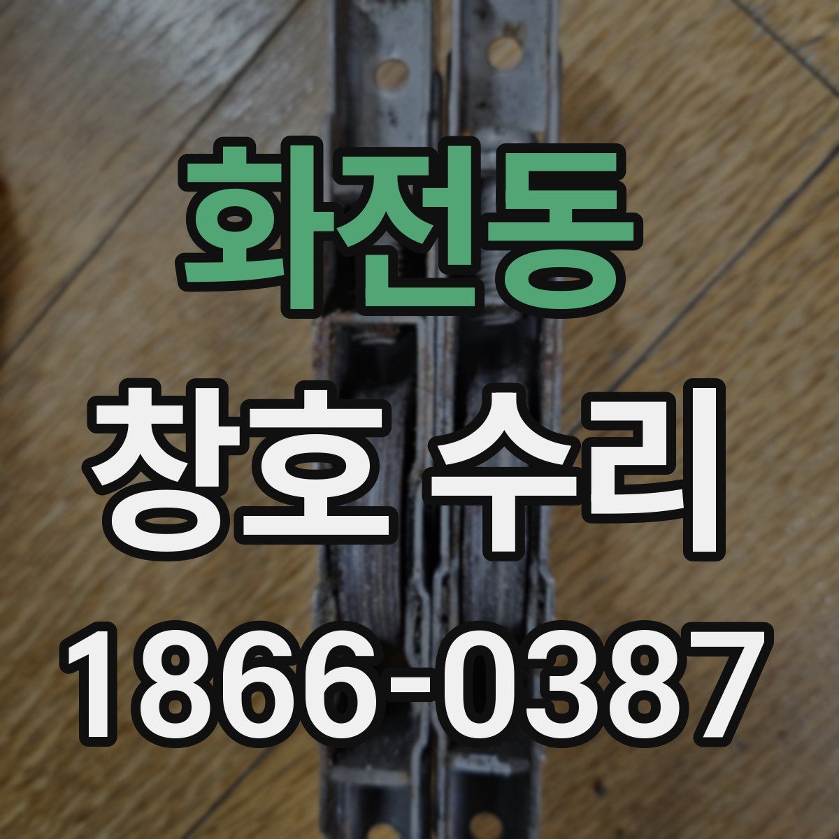화전동 창호 수리