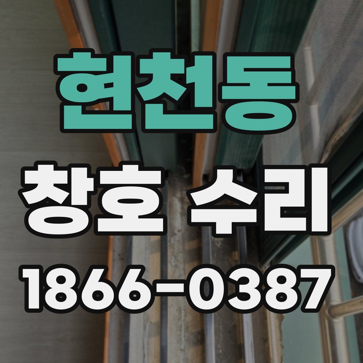 현천동 창호 수리
