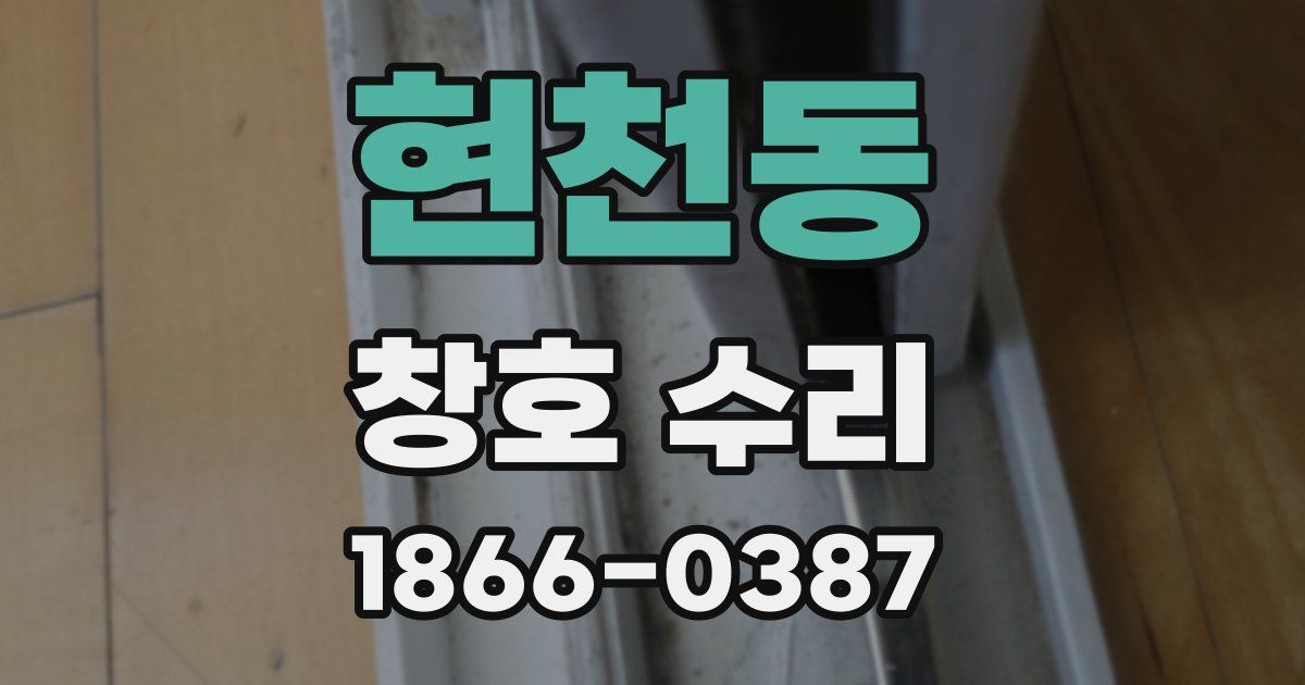 현천동 창호 수리