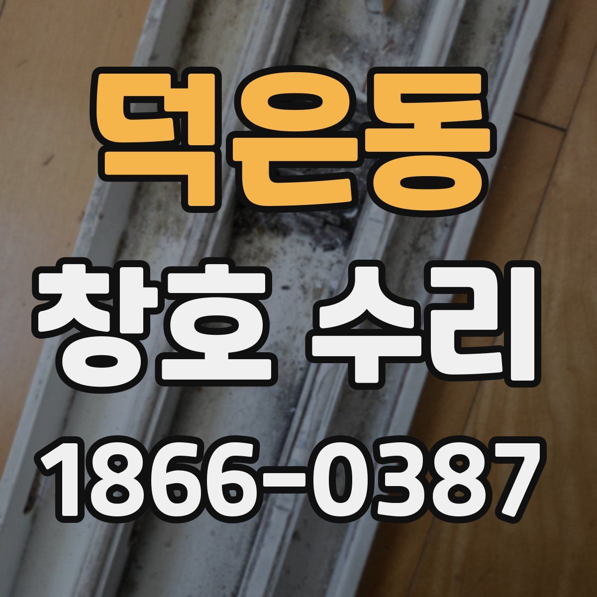 덕은동 창호 수리