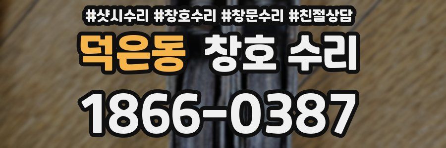 덕은동 창호 수리