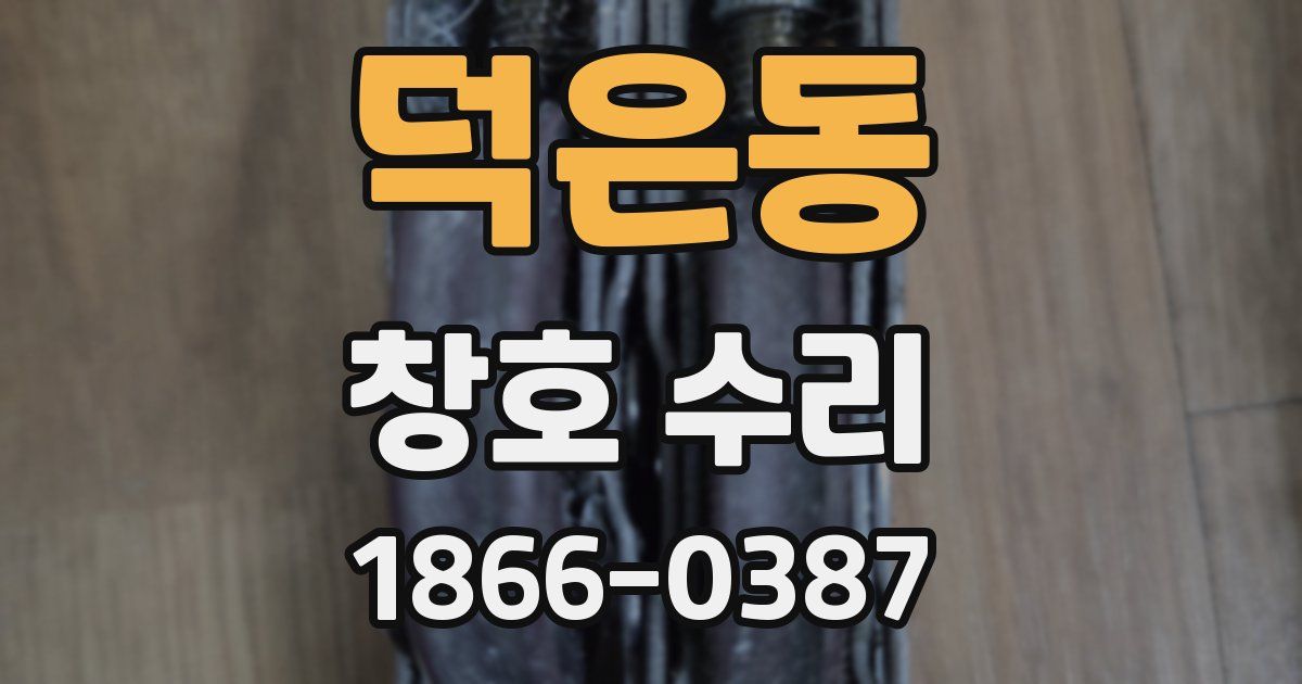 덕은동 창호 수리