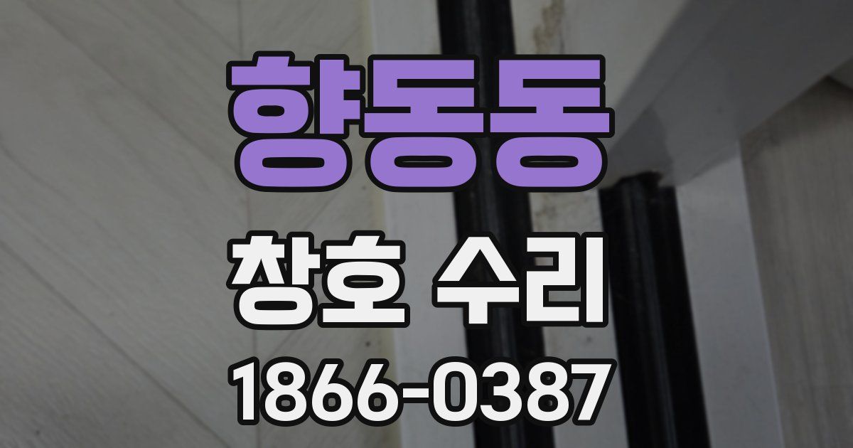 향동동 창호 수리