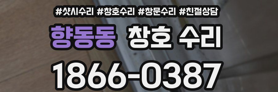 향동동 창호 수리