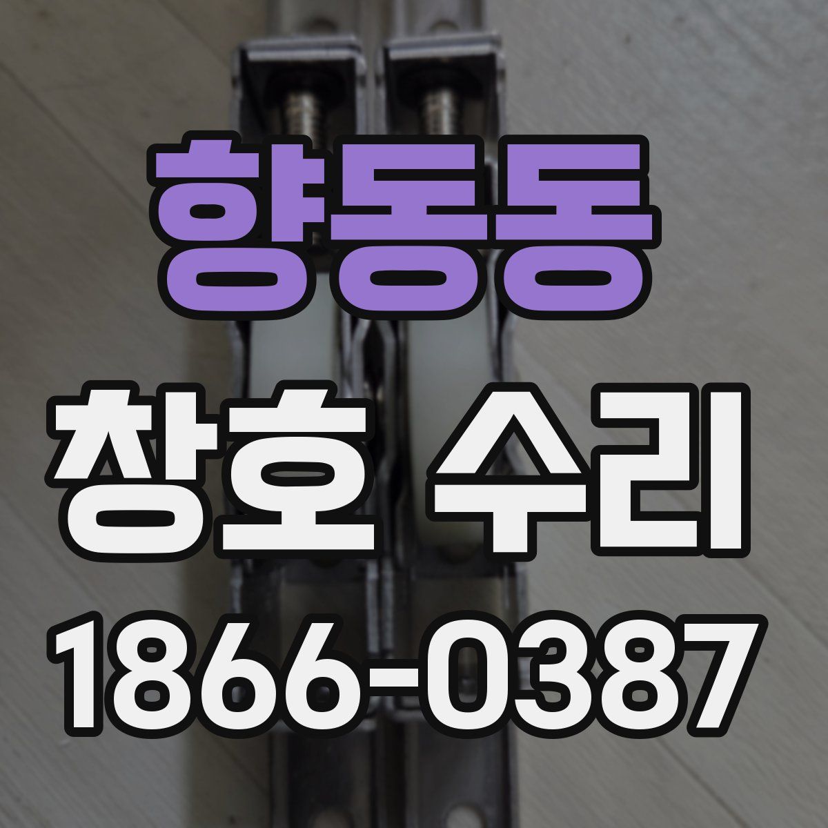 향동동 창호 수리