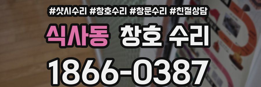 식사동 창호 수리