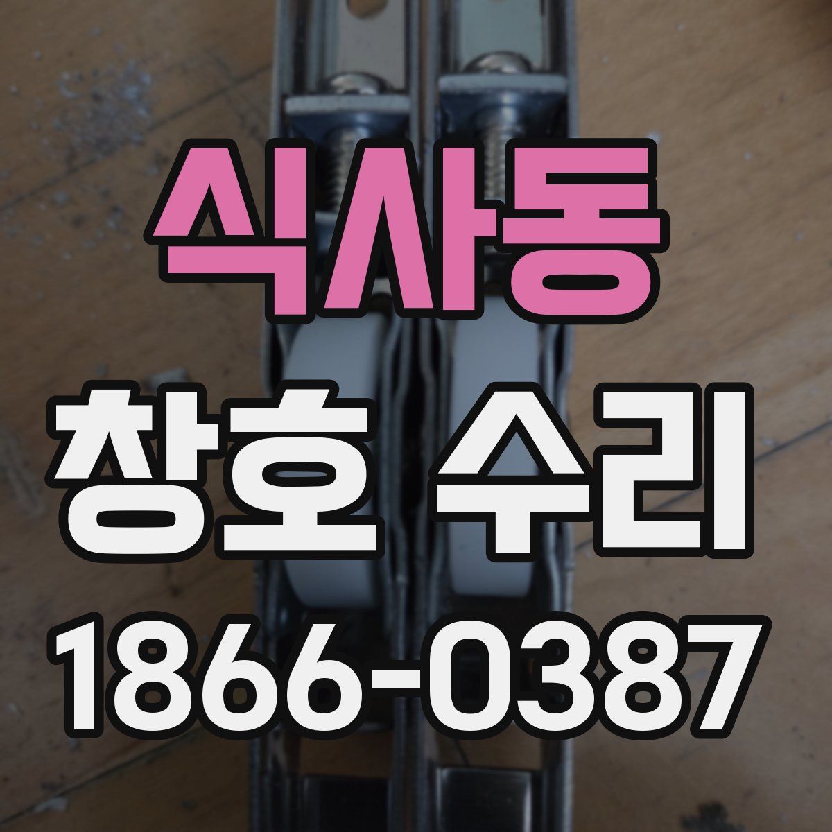 식사동 창호 수리