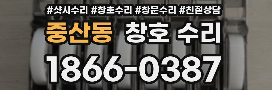 중산동 창호 수리