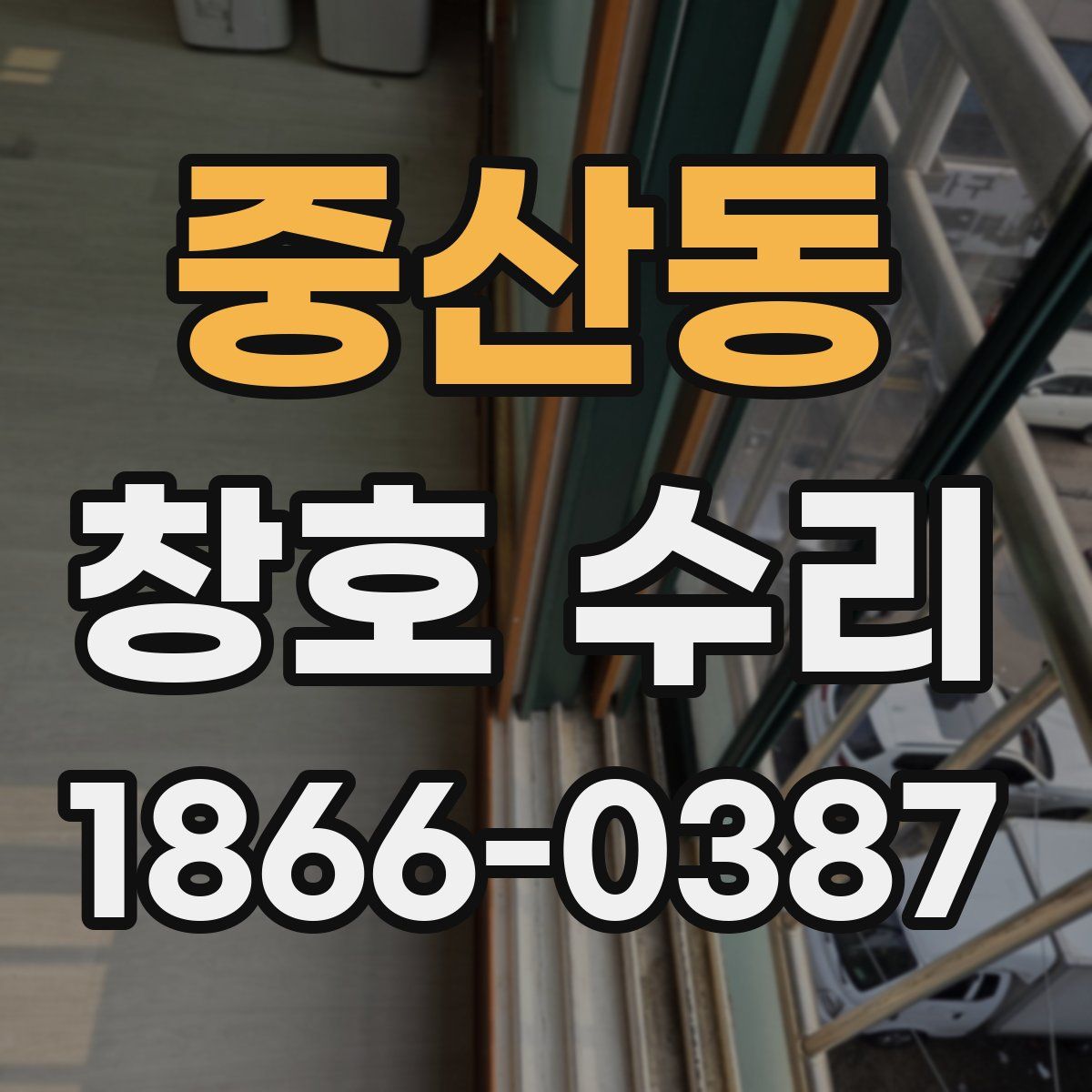 중산동 창호 수리