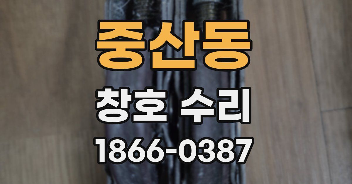 중산동 창호 수리