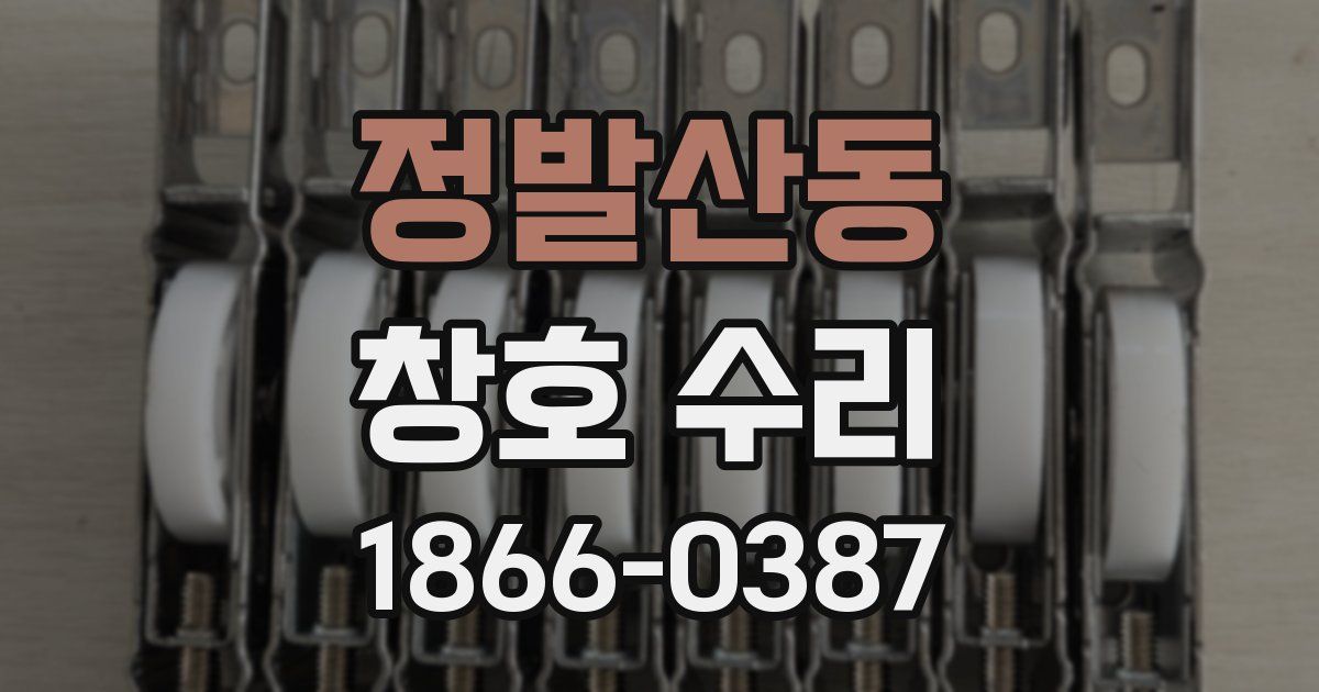 정발산동 창호 수리
