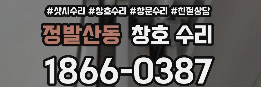 정발산동 창호 수리