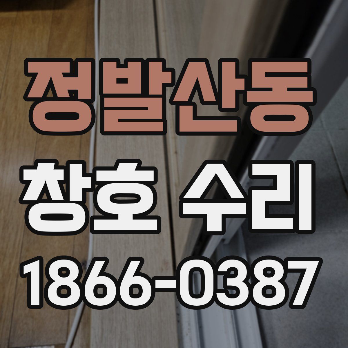 정발산동 창호 수리
