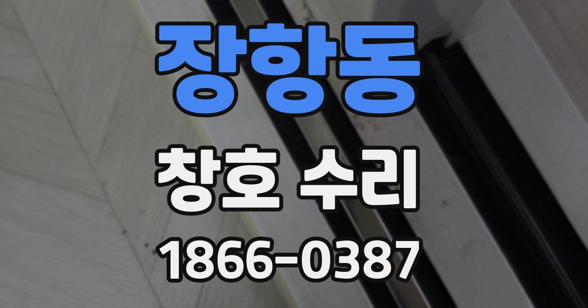 장항동 창호 수리