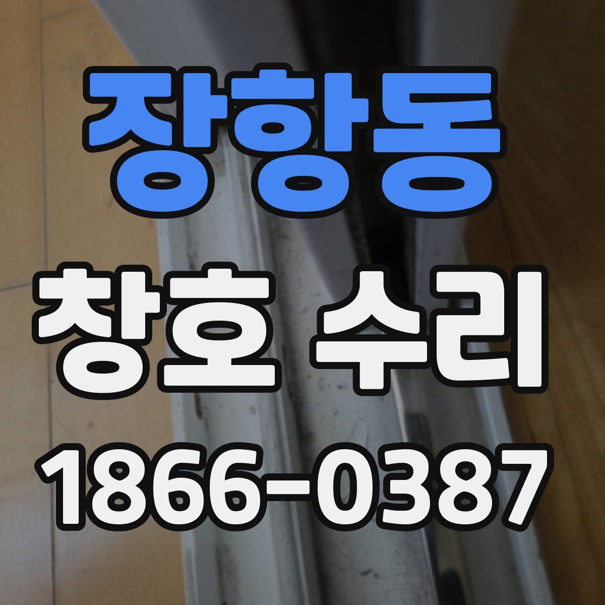 장항동 창호 수리