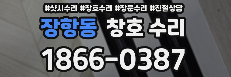 장항동 창호 수리