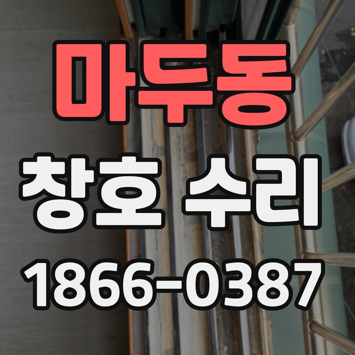 마두동 창호 수리 소음 줄이는 데 도움이 되는 관리법