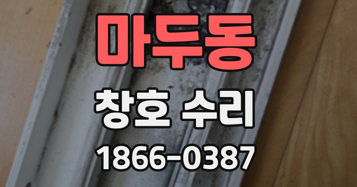마두동 창호 수리