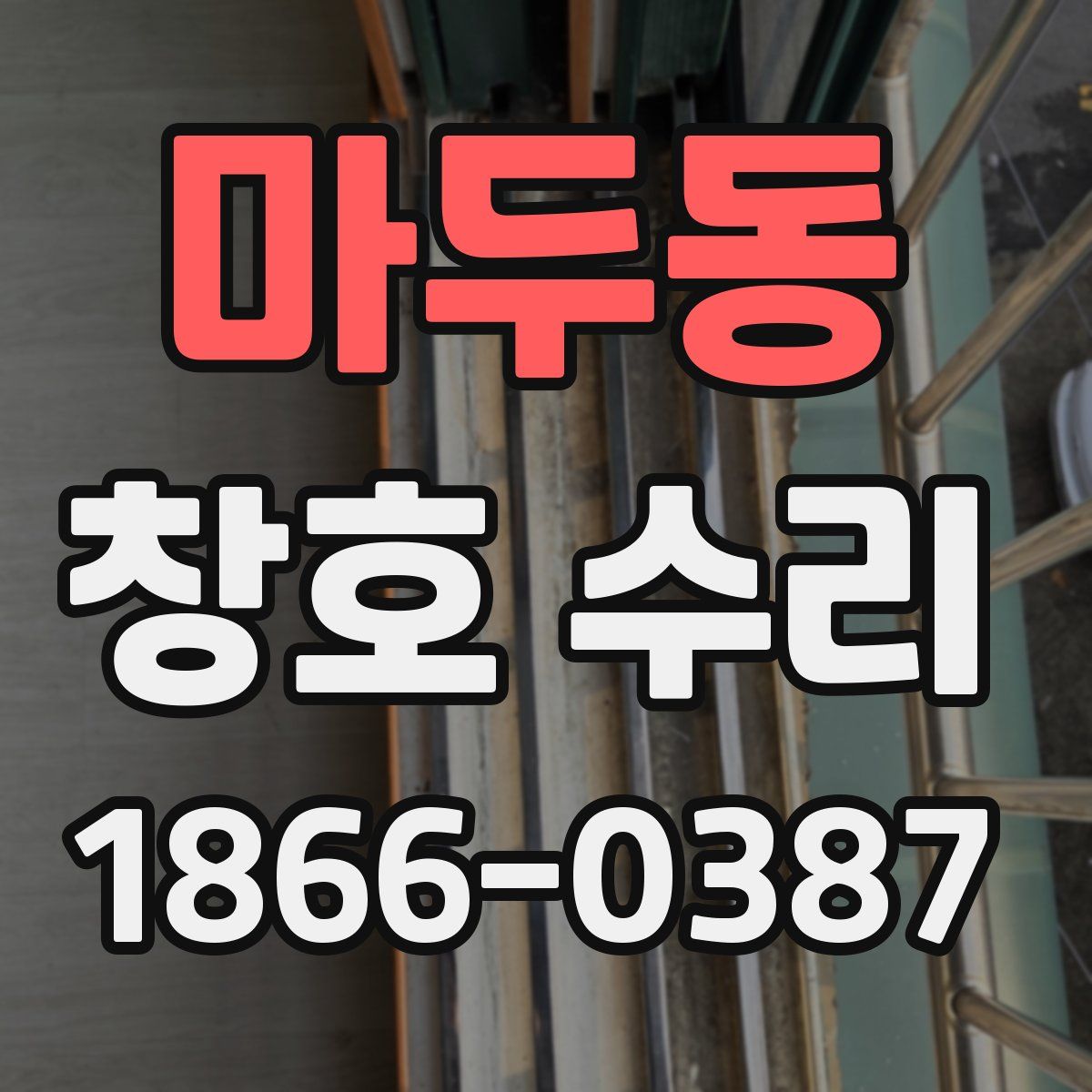 마두동 창호 수리