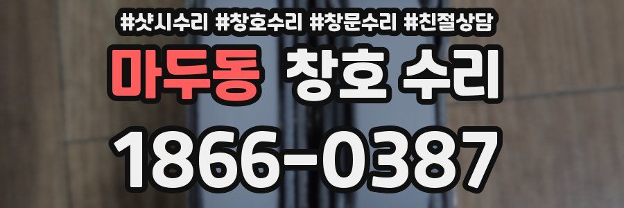 마두동 창호 수리