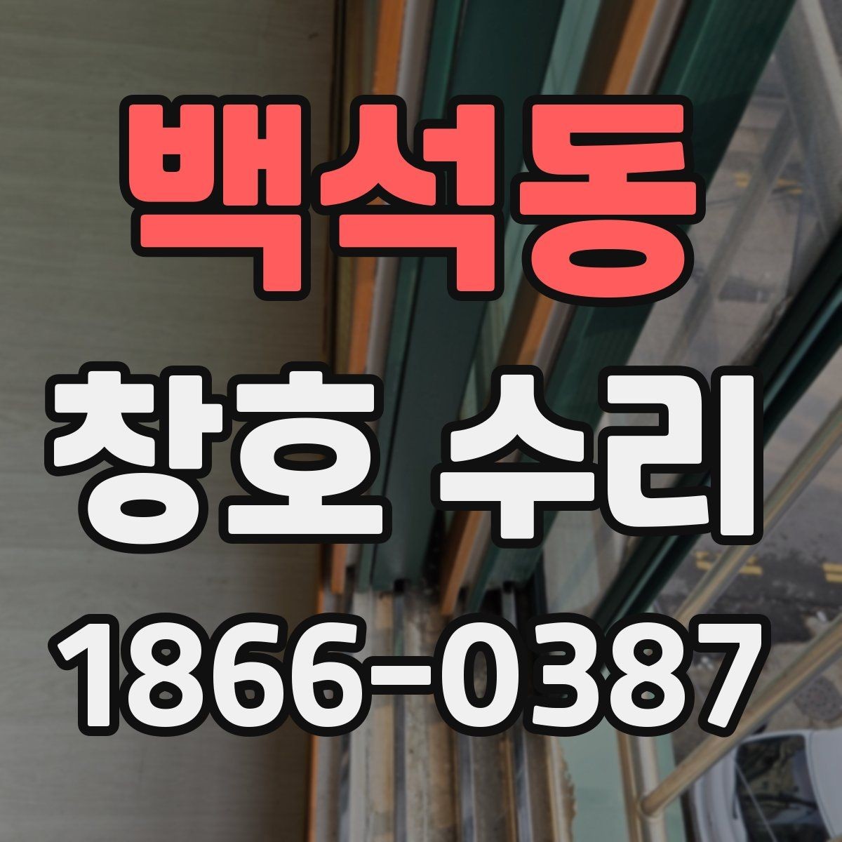 백석동 창호 수리 작업이 필요한 대표 사례