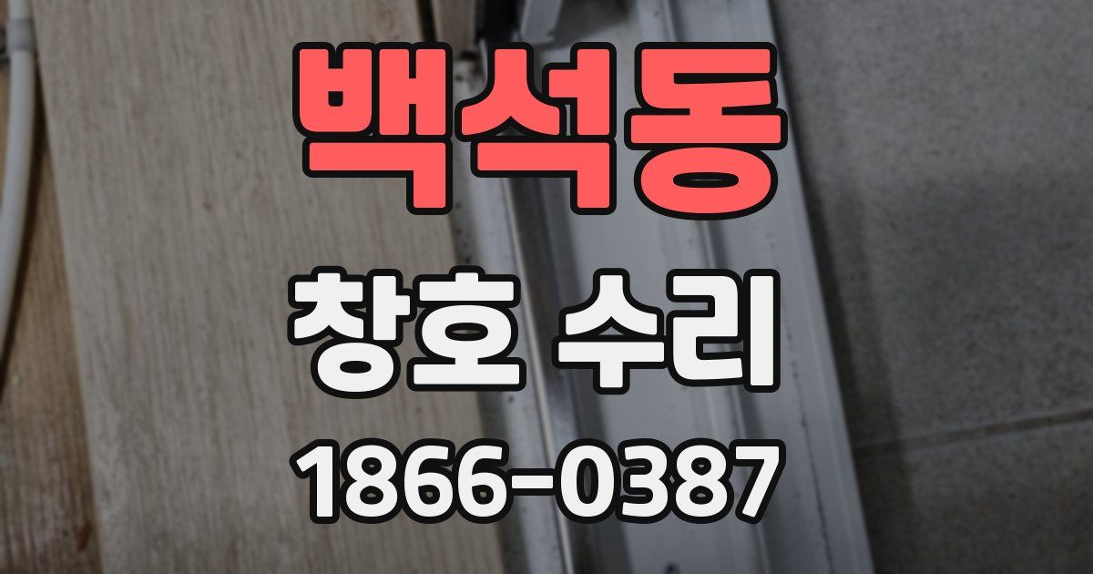 백석동 창호 수리
