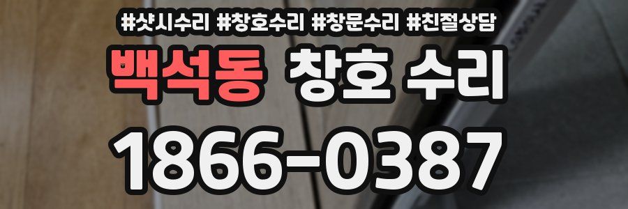 백석동 창호 수리
