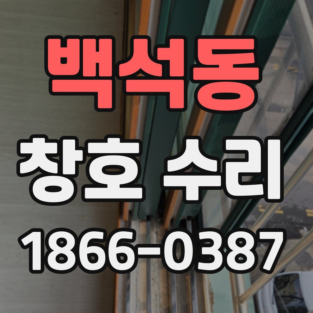 백석동 창호 수리