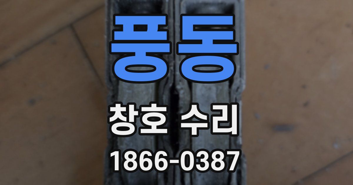 풍동 창호 수리