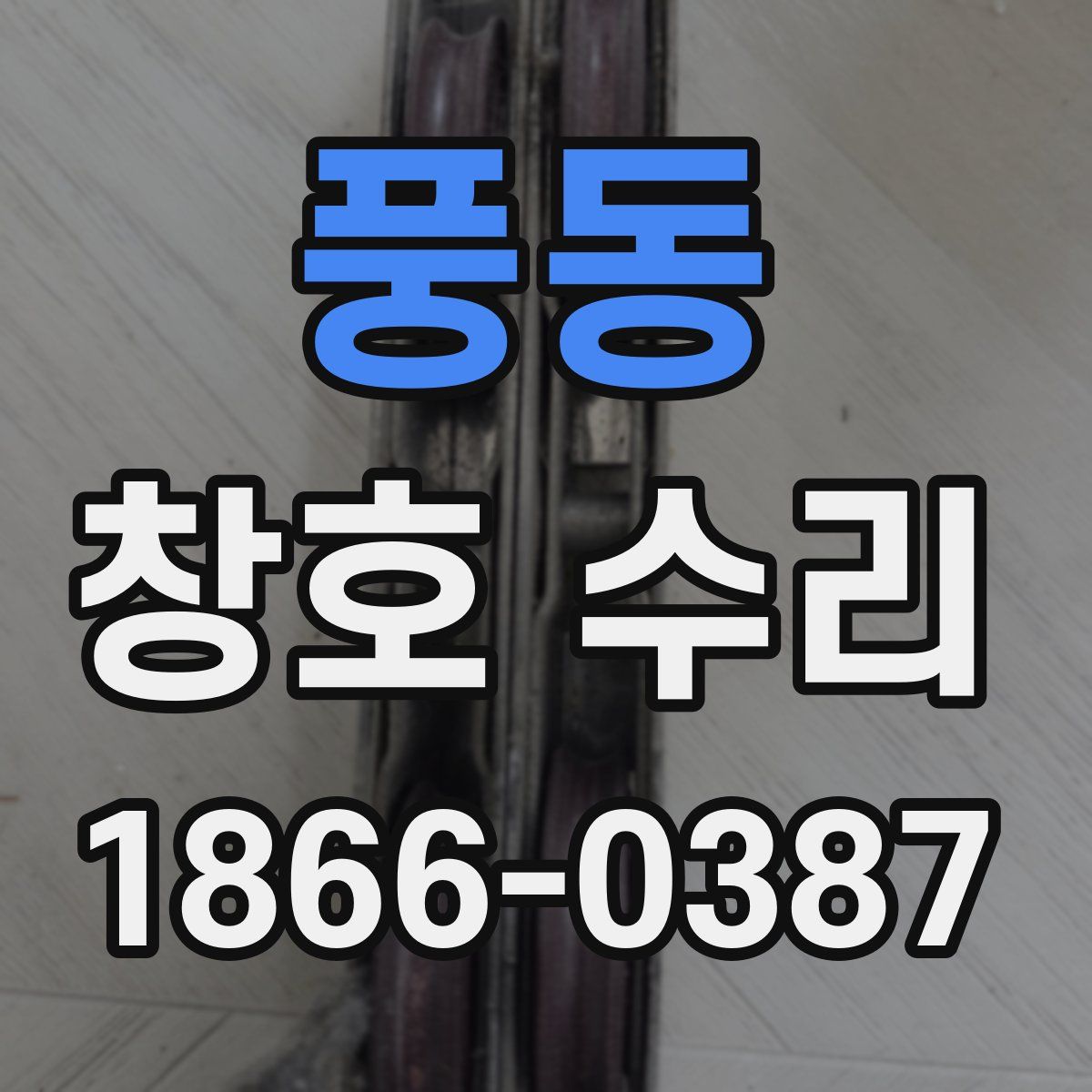 풍동 창호 수리
